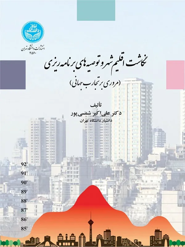 کتاب نگاشت اقلیم شهر و توصیه‌های برنامه‌ریزی اثر علی‌اکبر شمسی‌پور