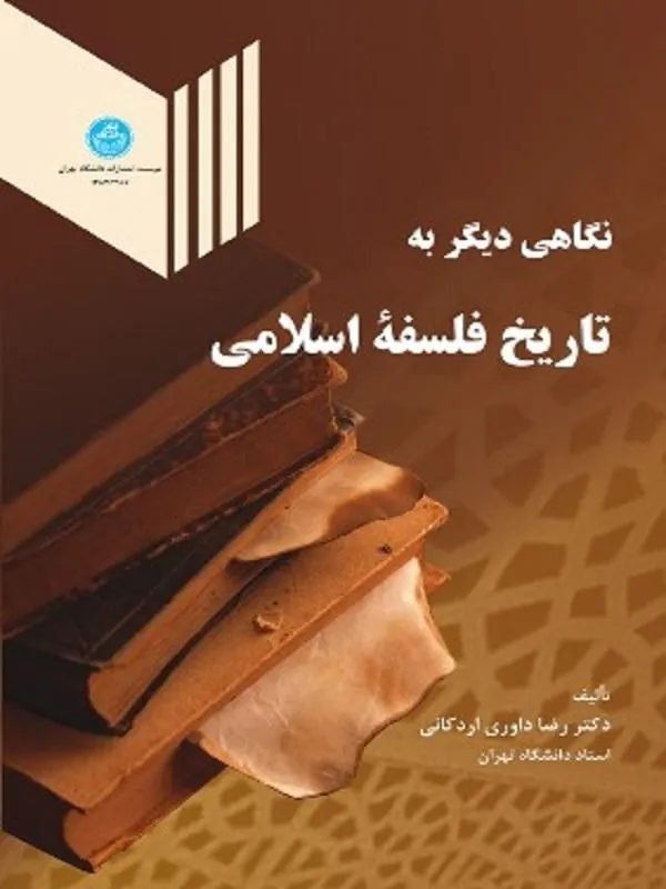 کتاب نگاهی دیگر به تاریخ فلسفه اسلامی اثر رضا داوری اردکانی