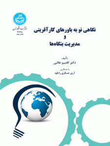 کتاب نگاهی نو به باورهای کارآفرینی و مدیریت بنگاه‌ها اثر کامبیز طالبی و آرین عسگری رانکوه