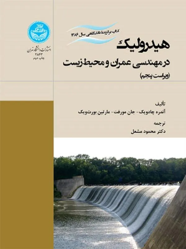 کتاب هیدرولیک در مهندسی عمران و محیط‌زیست اثر آندره چادویک و جان مورفت و مارتین بورث‌ویک