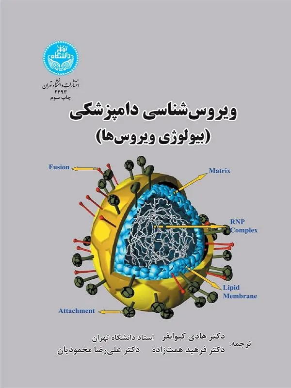 کتاب ویروس‌شناسی دامپزشکی (بیولوژی ویروس‌ها) اثر اف. جی. فنر