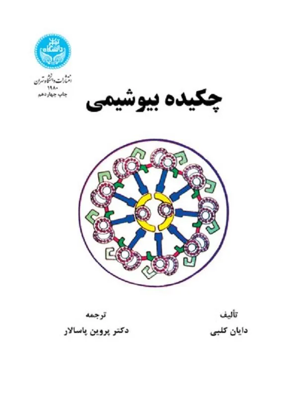 کتاب چکیده بیوشیمی اثر دایان کلبی