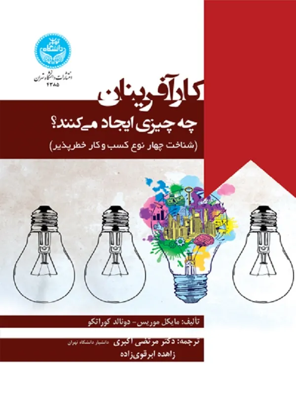 کتاب کارآفرینان چه چیزی ایجاد می‌کنند اثر مایکل اچ. موریس و دونالد اف.کوراتکو
