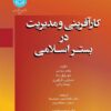 کتاب کارآفرینی و مدیریت در بستر اسلامی اثر مجموعه نویسندگان