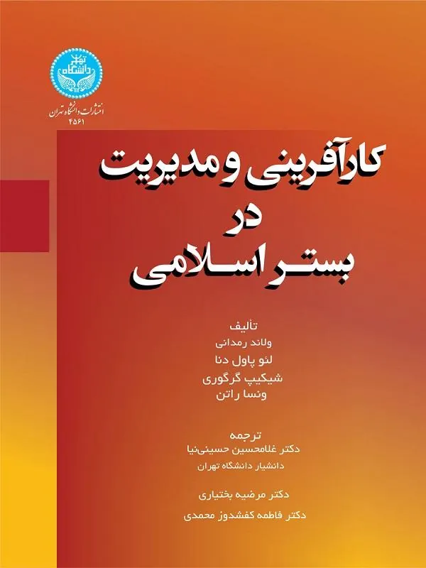 کتاب کارآفرینی و مدیریت در بستر اسلامی کتاب کارآفرینی و مدیریت در بستر اسلامی اثر مجموعه نویسندگان