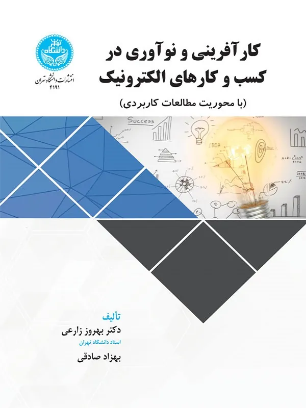 کتاب کارآفرینی و نوآوری در کسب و کارهای الکترونیک اثر بهروز زارعی و بهزاد صادقی