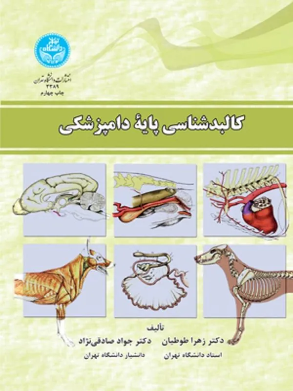 کتاب کالبد شناسی پایه دامپزشکی اثر زهرا طوطیان و جواد صادقی‌نژاد