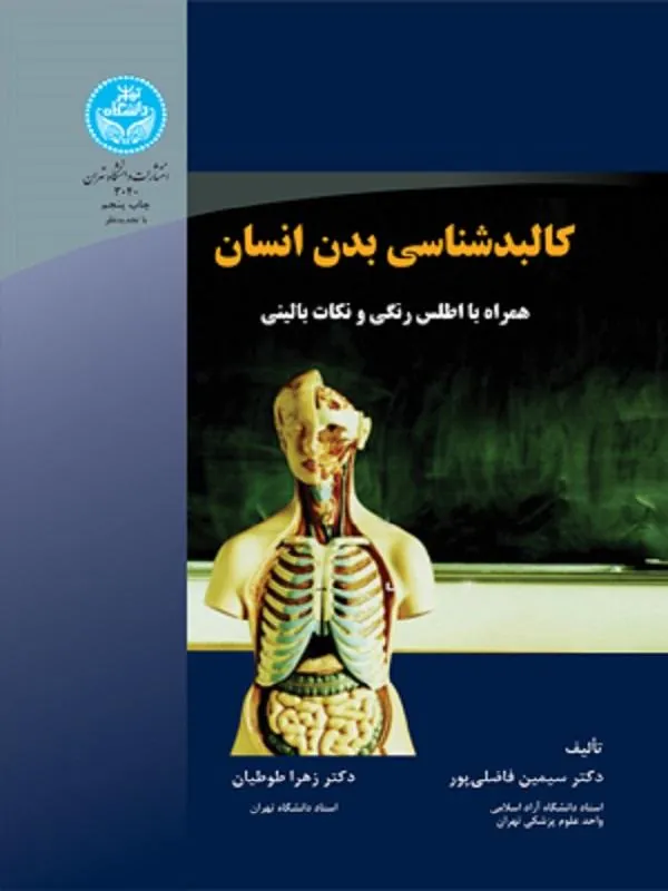 کتاب کالبدشناسی بدن انسان اثر سیمین فاضلی‌پور و زهرا طوطیان