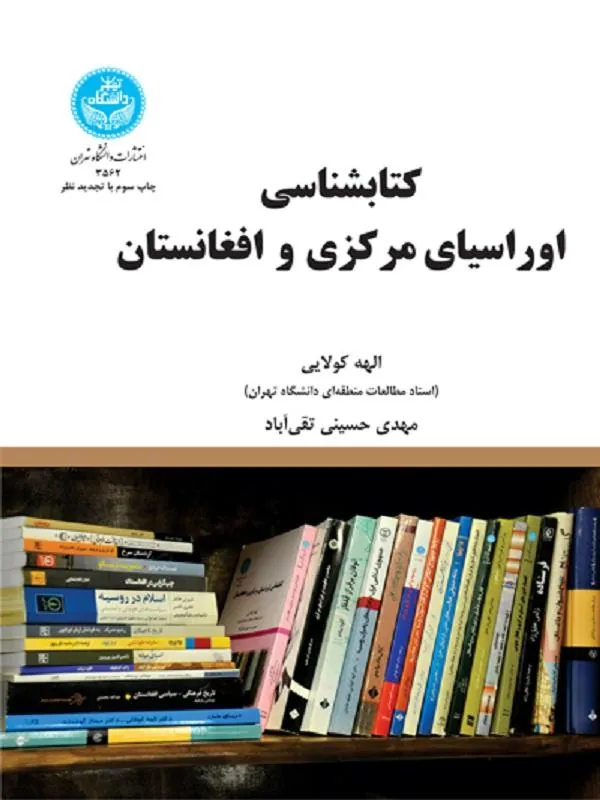 کتاب کتابشناسی اوراسیای مرکزی و افغانستان اثر الهه کولایی و مهدی حسینی تقی‌آباد