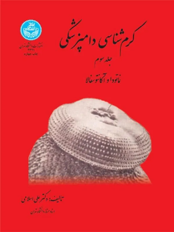 کتاب کرم‌شناسی دامپزشکی (جلد سوم) اثر علی اسلامی