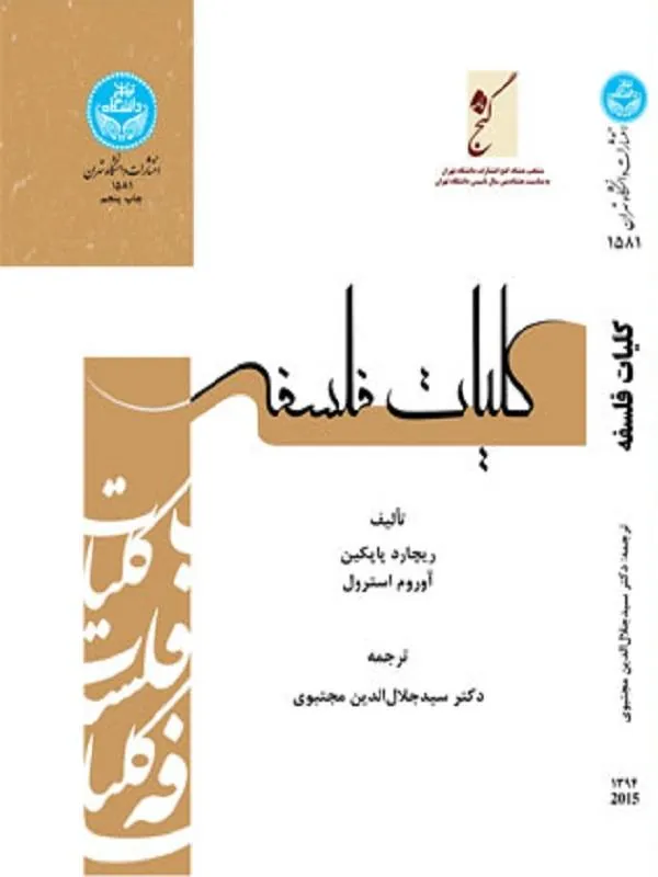 کتاب کلیات فلسفه اثر ریچارد پاپکین و آوروم استرول