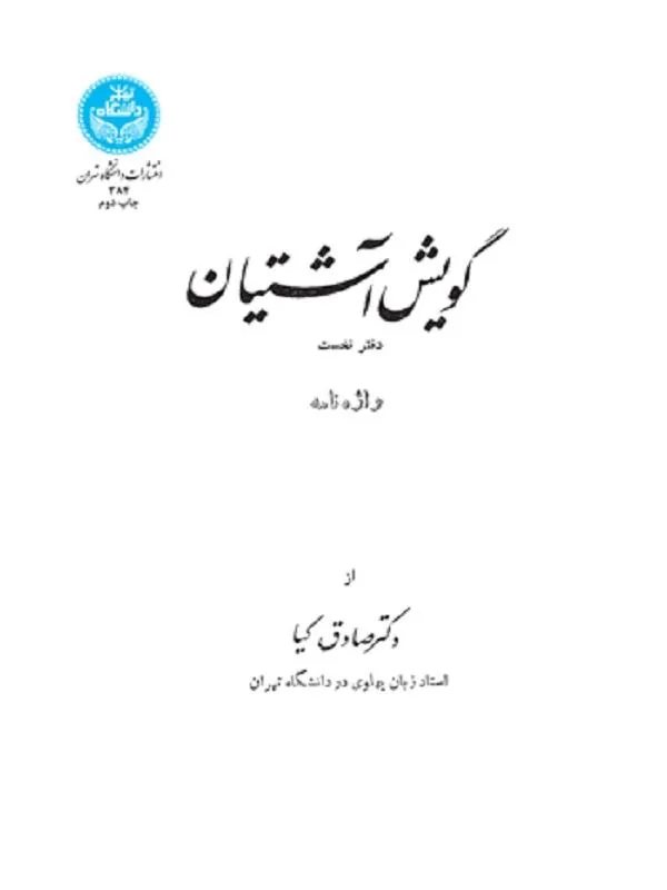 کتاب گویش آشتیان اثر صادق کیا