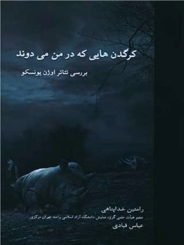 کرگدن هایی که در من می دوند