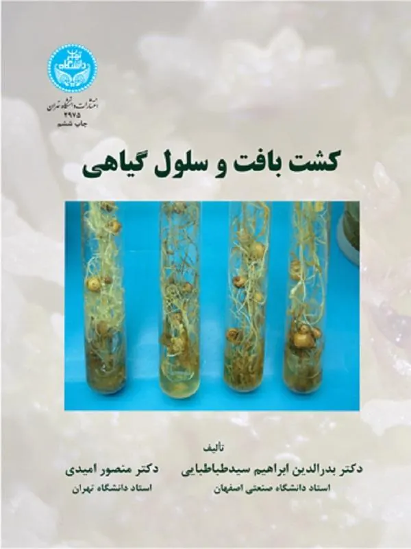 کشت بافت و سلول گیاهی
