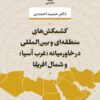 کشمکش های منطقه ای و بین المللی در خاورمیانه (غرب آسیا) و شمال آفریقا