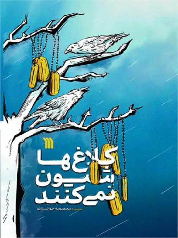 کتاب کلاغ ها شیون نمی کنند کلاغ ها شیون نمی کنند