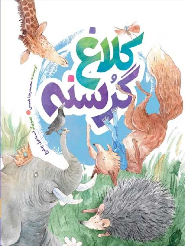 کلاغ گرسنه