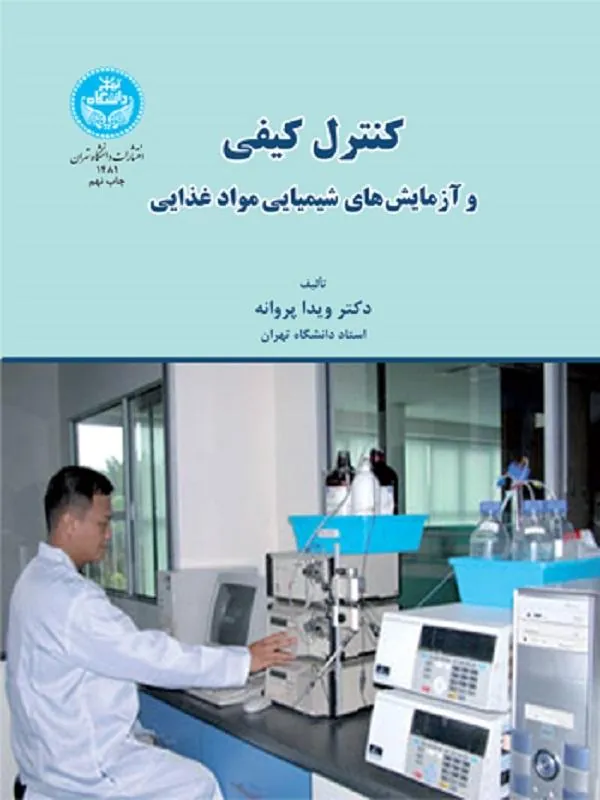 کنترل کیفی و آزمایش‌های شیمیایی مواد غذایی