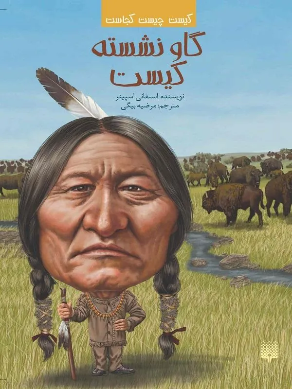گاو نشسته کیست