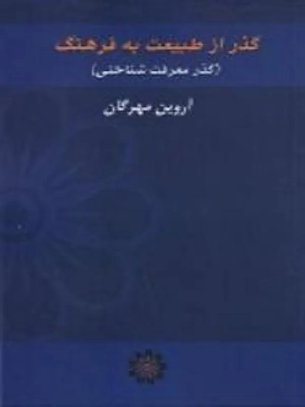گذر از طبیعت به فرهنگ