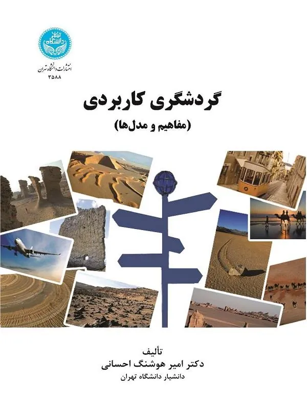 گردشگری کاربردی