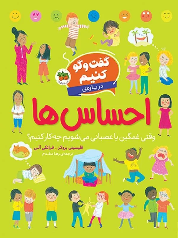گفت ‌و ‌گو کنیم درباره ‌ی احساس‌ ها