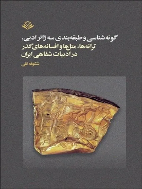 گونه‌شناسي و طبقه‌بندي سه ژانر ادبي