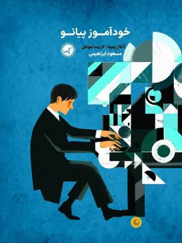 خودآموز پیانو