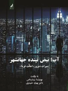 آب نبض تپنده جهانشهر