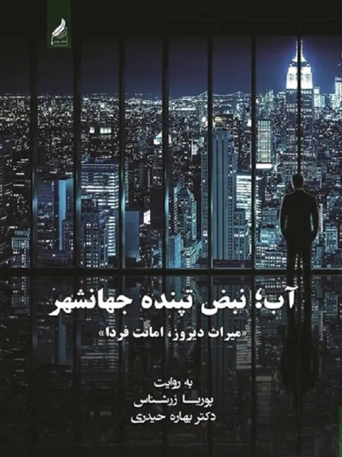 آب نبض تپنده جهانشهر