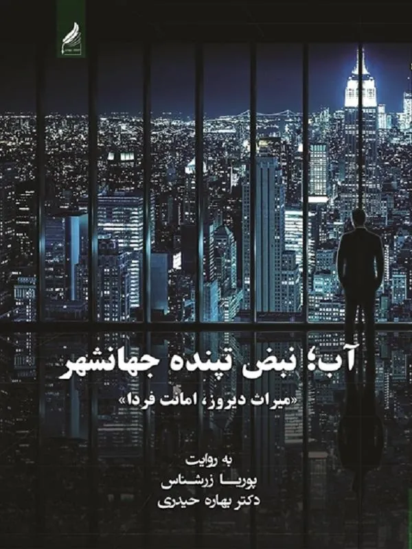 کتاب آب نبض تپنده جهانشهر آب نبض تپنده جهانشهر