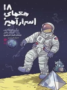 کتاب 18معمای اسرارآمیز