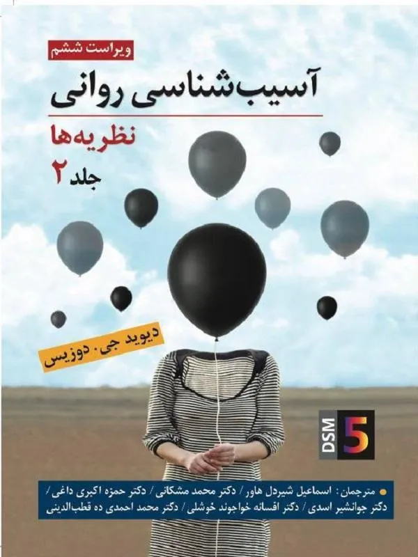 کتاب آسیب شناسی روانی آسیب شناسی روانی