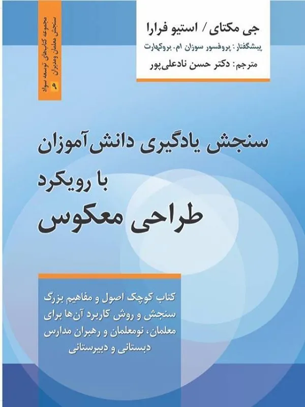 کتاب سنجش یادگیری دانش آموزان با رویکرد طراحی معکوس سنجش یادگیری دانش آموزان با رویکرد طراحی معکوس