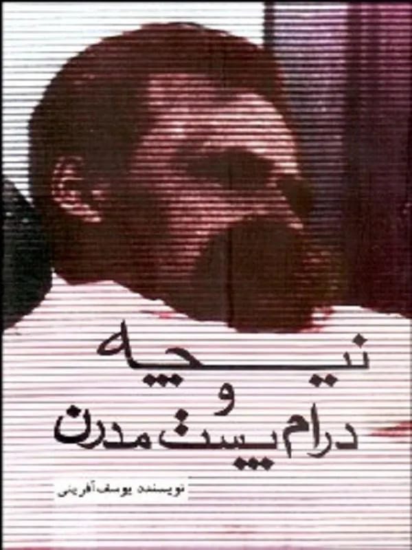 نیچه و درام پست مدرن
