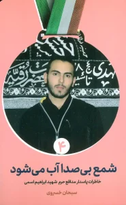 کتاب شمع بی صدا آب می شود