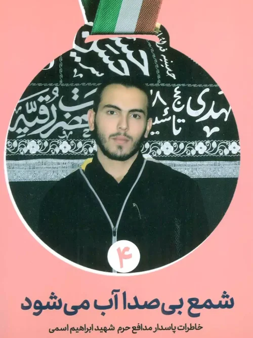 کتاب شمع بی صدا آب می شود