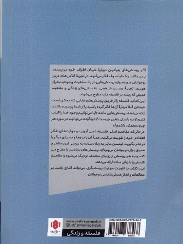 فلسفه برای نوجوانان