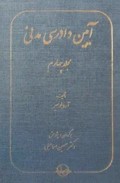 کتاب آیین دادرسی مدنی ( مجلد چهارم )