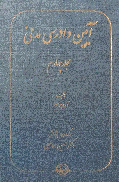 کتاب آیین دادرسی مدنی ( مجلد چهارم )