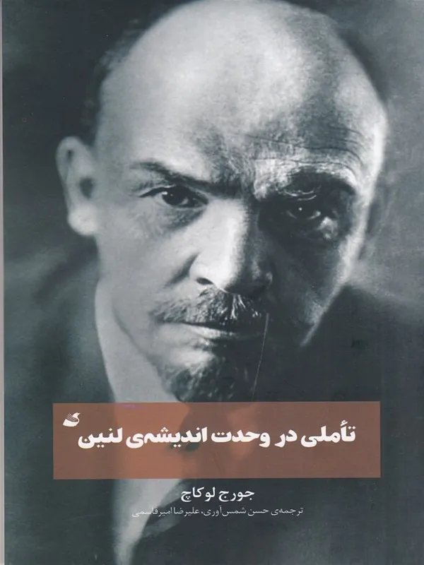 تاملی در وحدت اندیشه ی لنین