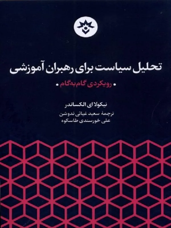 تحلیل سیاست برای رهبران آموزشی