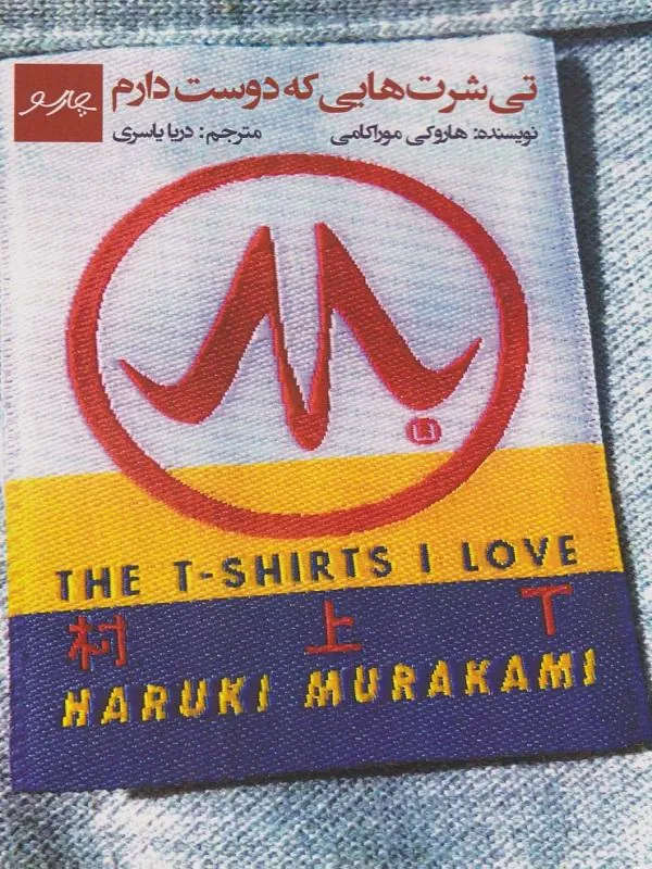 تی شرت هایی که دوست دارم