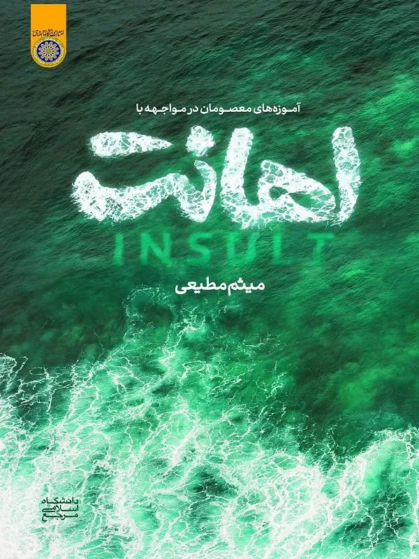 آموزههای معصومان در مواجهه با اهانت