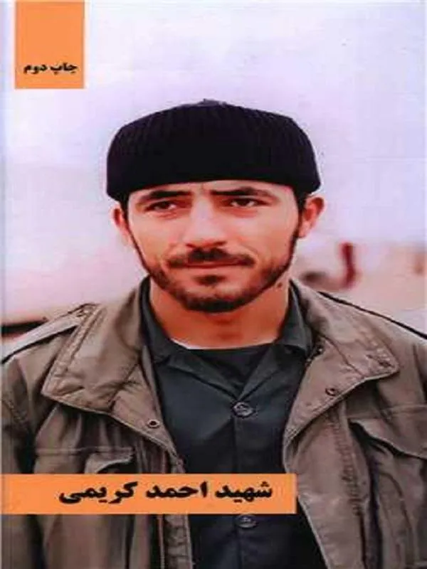 شهید احمد کریمی