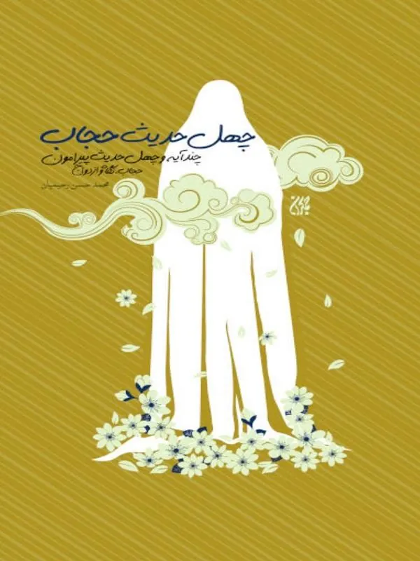 چهل حدیث حجاب