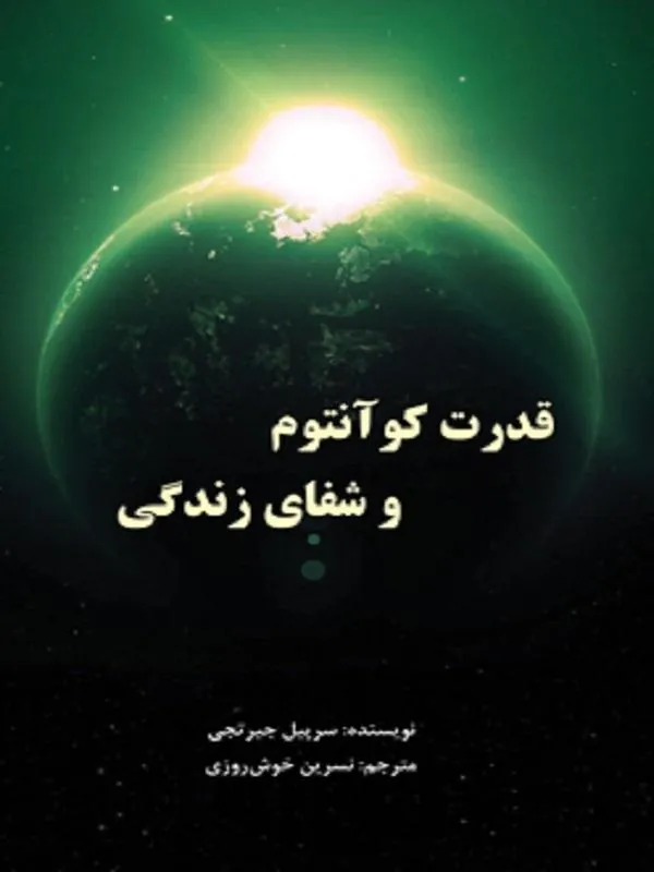 قدرت کوآنتوم و شفای زندگی