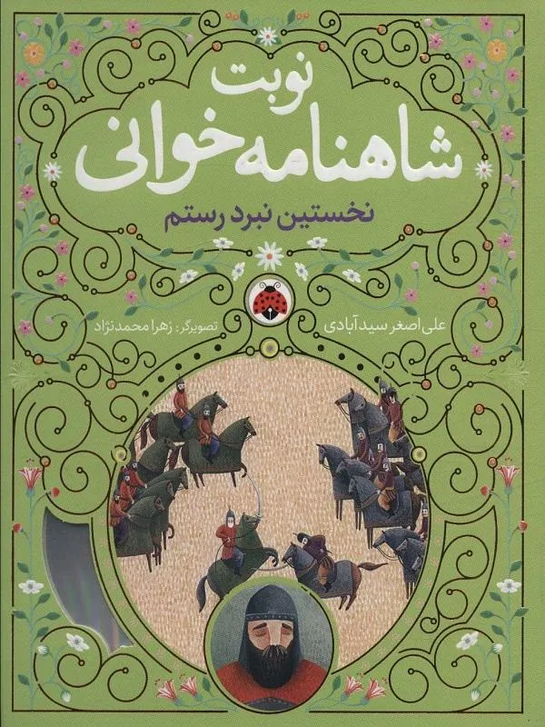 نوبت شاهنامه خوانی نخستین نبرد رستم