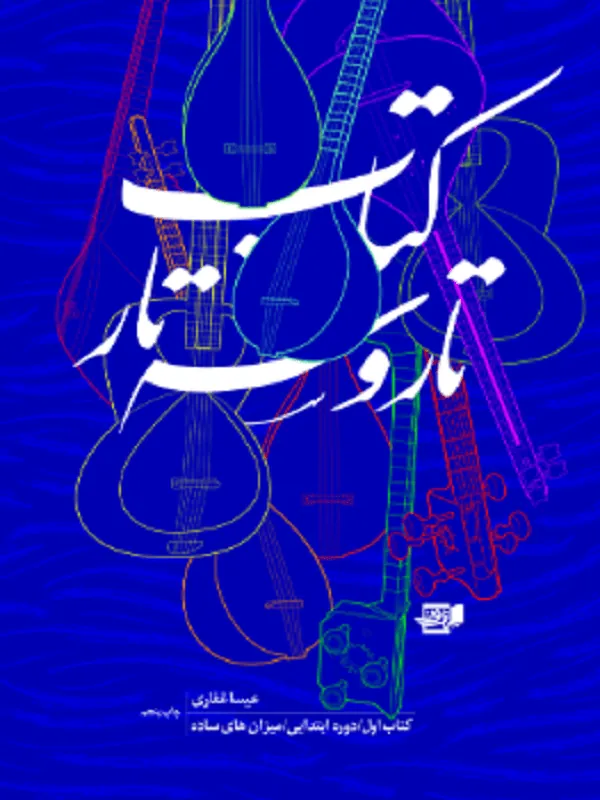 کتاب تار و سه تار ۱ کتاب تار و سه تار ۱