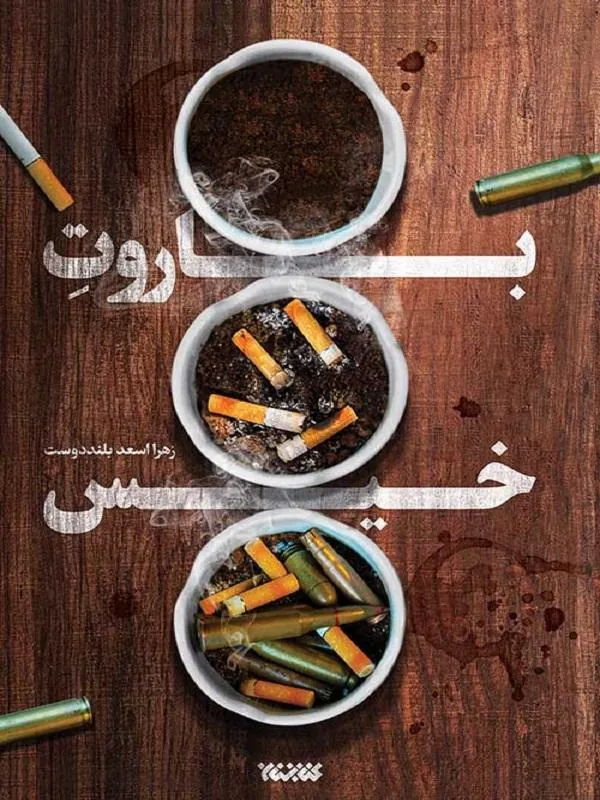 باروت خیس